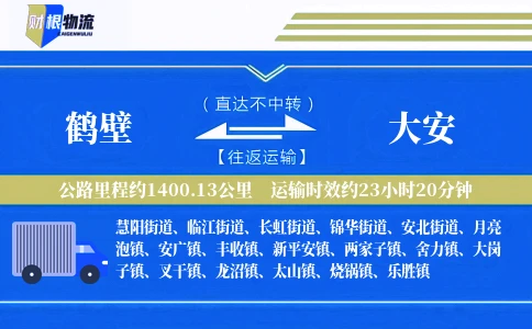 鹤壁到大安物流公司