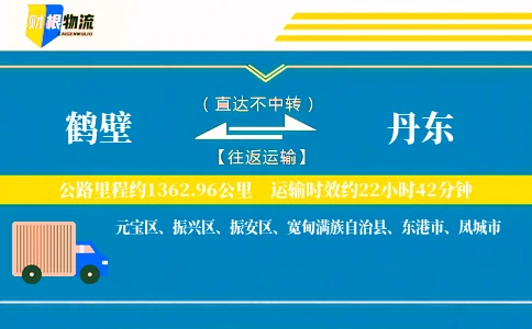 鹤壁到丹东物流公司