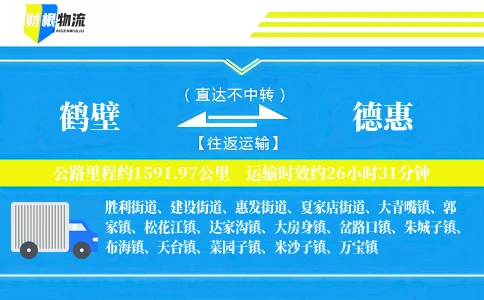 鹤壁到德惠物流公司