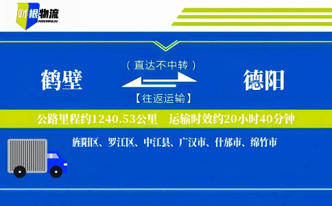 鹤壁到德阳物流公司