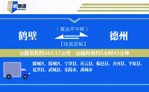 鹤壁到德州物流公司