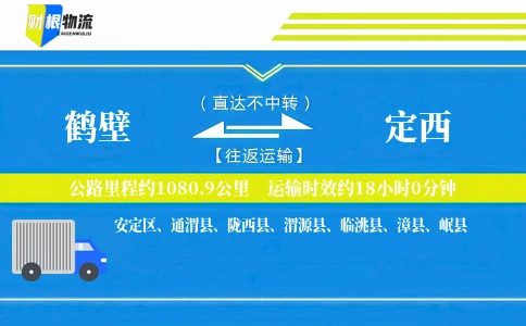 鹤壁到定西物流公司