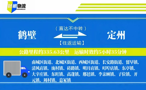鹤壁到定州物流公司