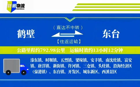 鹤壁到东台物流公司
