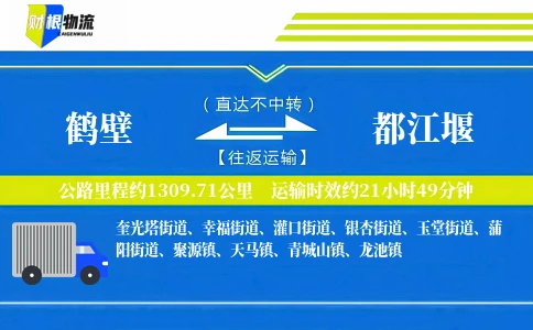鹤壁到都江堰物流公司