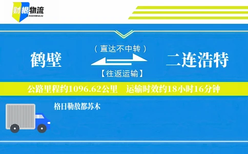 鹤壁到二连浩特物流公司