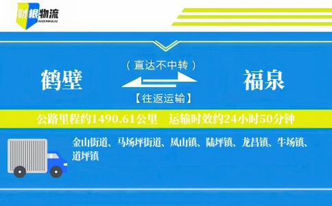 鹤壁到福泉物流公司