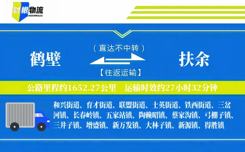 鹤壁到扶余物流公司