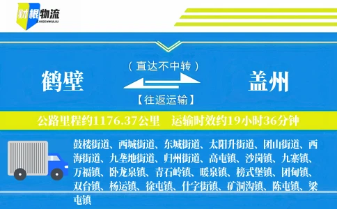 鹤壁到盖州物流公司