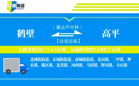 鹤壁到高平物流公司