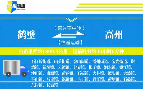 鹤壁到高州物流公司