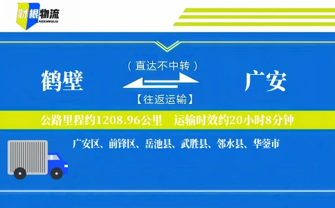 鹤壁到广安物流公司