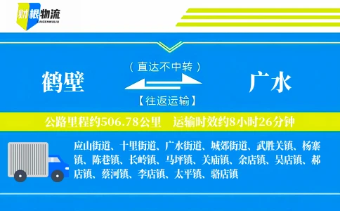 鹤壁到广水物流公司