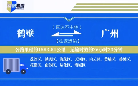 鹤壁到广州物流公司