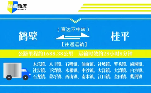 鹤壁到桂平物流公司