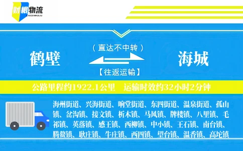 鹤壁到海城物流公司