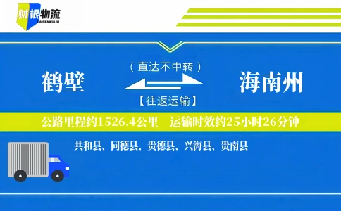 鹤壁到海南州物流公司