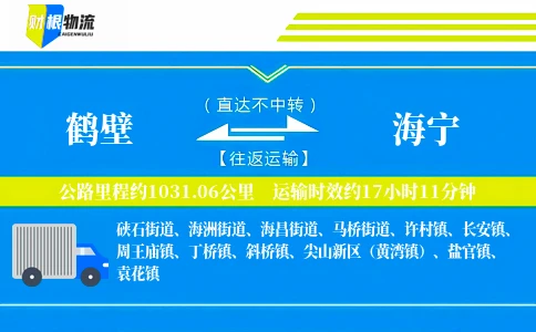 鹤壁到海宁物流公司