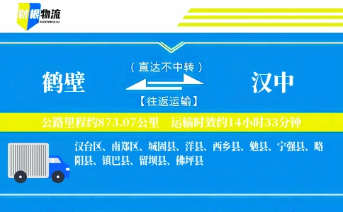 鹤壁到汉中物流公司