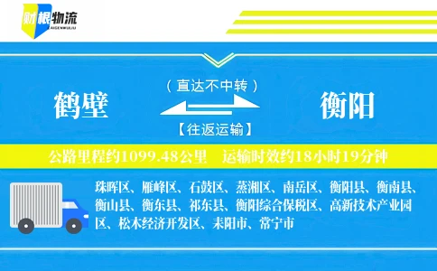 鹤壁到衡阳物流公司