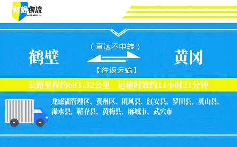 鹤壁到黄冈物流公司