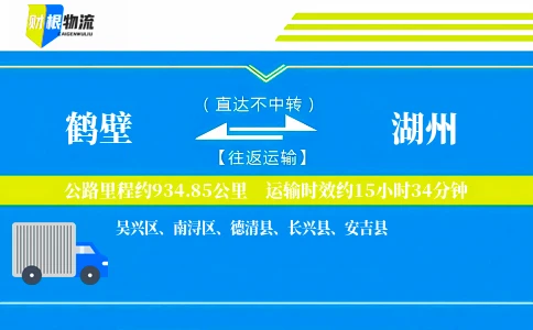 鹤壁到湖州物流公司