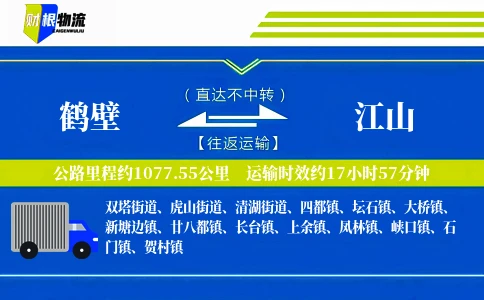 鹤壁到江山物流公司