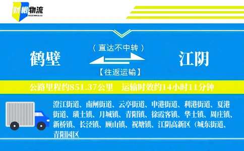 鹤壁到江阴物流公司