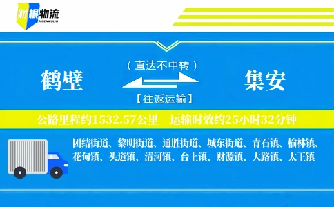 鹤壁到集安物流公司