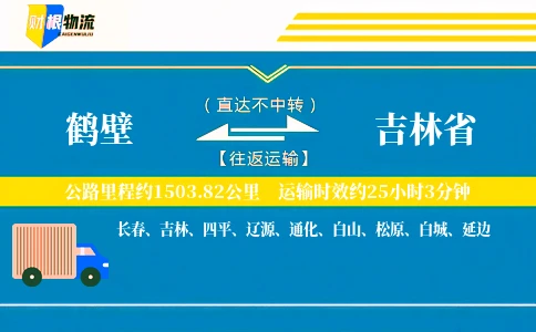鹤壁到吉林省物流公司