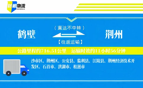 鹤壁到荆州物流公司