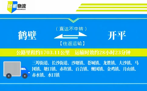 鹤壁到开平物流公司