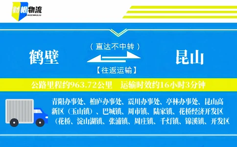 鹤壁到昆山物流公司