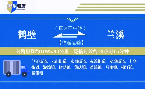 鹤壁到兰溪物流公司