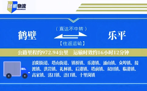 鹤壁到乐平物流公司
