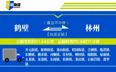 鹤壁到林州物流公司