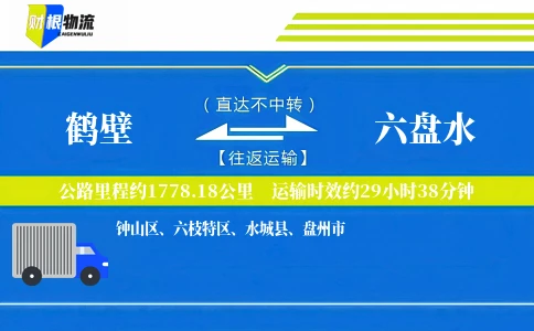 鹤壁到六盘水物流公司