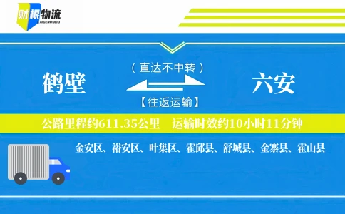 鹤壁到六安物流公司