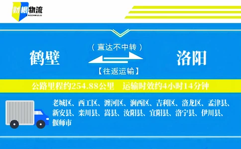 鹤壁到洛阳物流公司