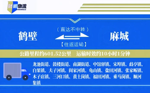 鹤壁到麻城物流公司