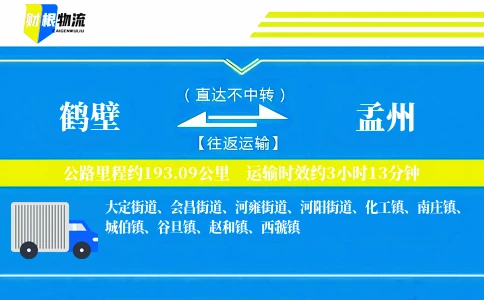鹤壁到孟州物流公司