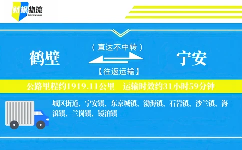 鹤壁到宁安物流公司