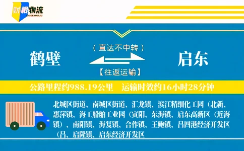 鹤壁到启东物流公司