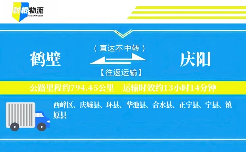 鹤壁到庆阳物流公司