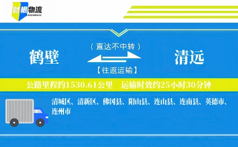 鹤壁到清远物流公司