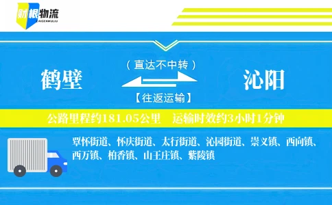 鹤壁到沁阳物流公司