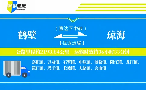 鹤壁到琼海物流公司