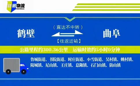 鹤壁到曲阜物流公司