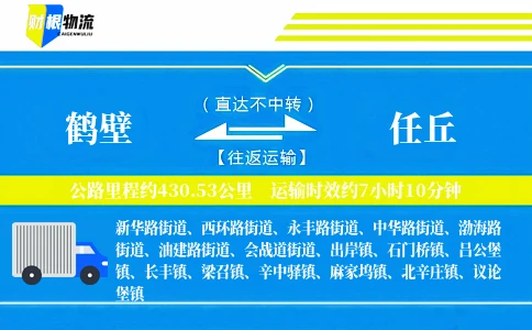 鹤壁到任丘物流公司