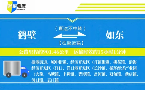 鹤壁到如东物流公司